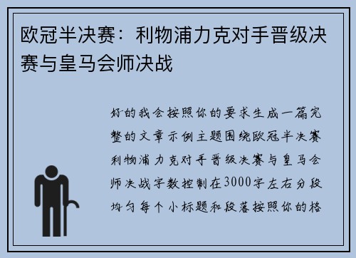欧冠半决赛：利物浦力克对手晋级决赛与皇马会师决战