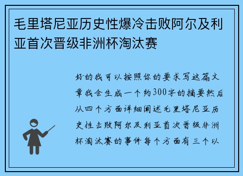 毛里塔尼亚历史性爆冷击败阿尔及利亚首次晋级非洲杯淘汰赛