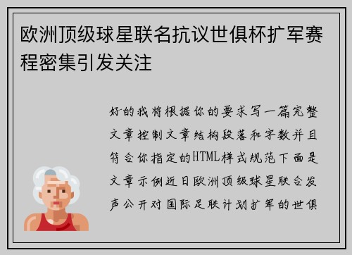 欧洲顶级球星联名抗议世俱杯扩军赛程密集引发关注 欧洲顶级球星联名抗议世俱杯扩军赛程密集引发关注