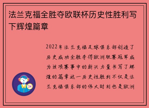 法兰克福全胜夺欧联杯历史性胜利写下辉煌篇章 法兰克福全胜夺欧联杯历史性胜利写下辉煌篇章