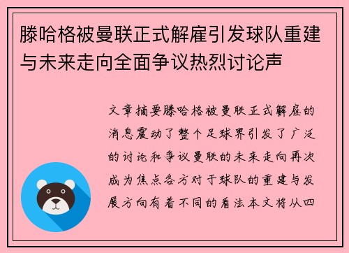 滕哈格被曼联正式解雇引发球队重建与未来走向全面争议热烈讨论声