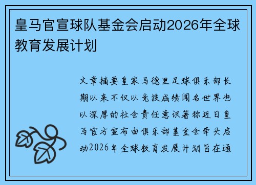 皇马官宣球队基金会启动2026年全球教育发展计划