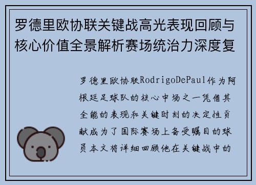 罗德里欧协联关键战高光表现回顾与核心价值全景解析赛场统治力深度复盘