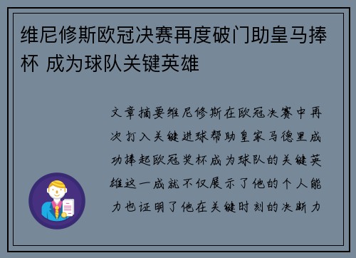 维尼修斯欧冠决赛再度破门助皇马捧杯 成为球队关键英雄