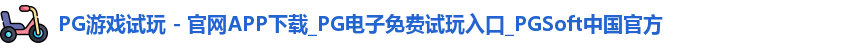 pg游戏试玩